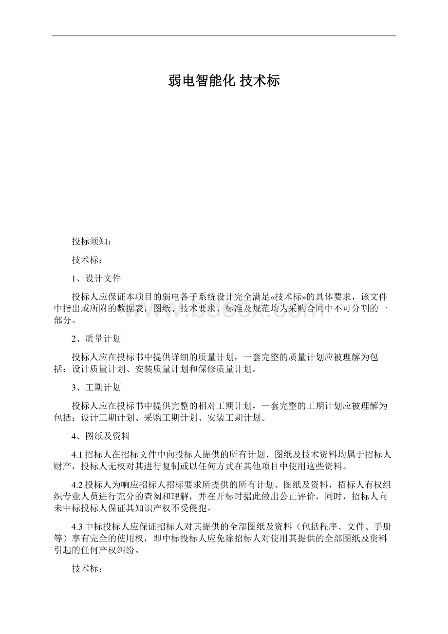 弱电智能化 技术标文档格式.docx