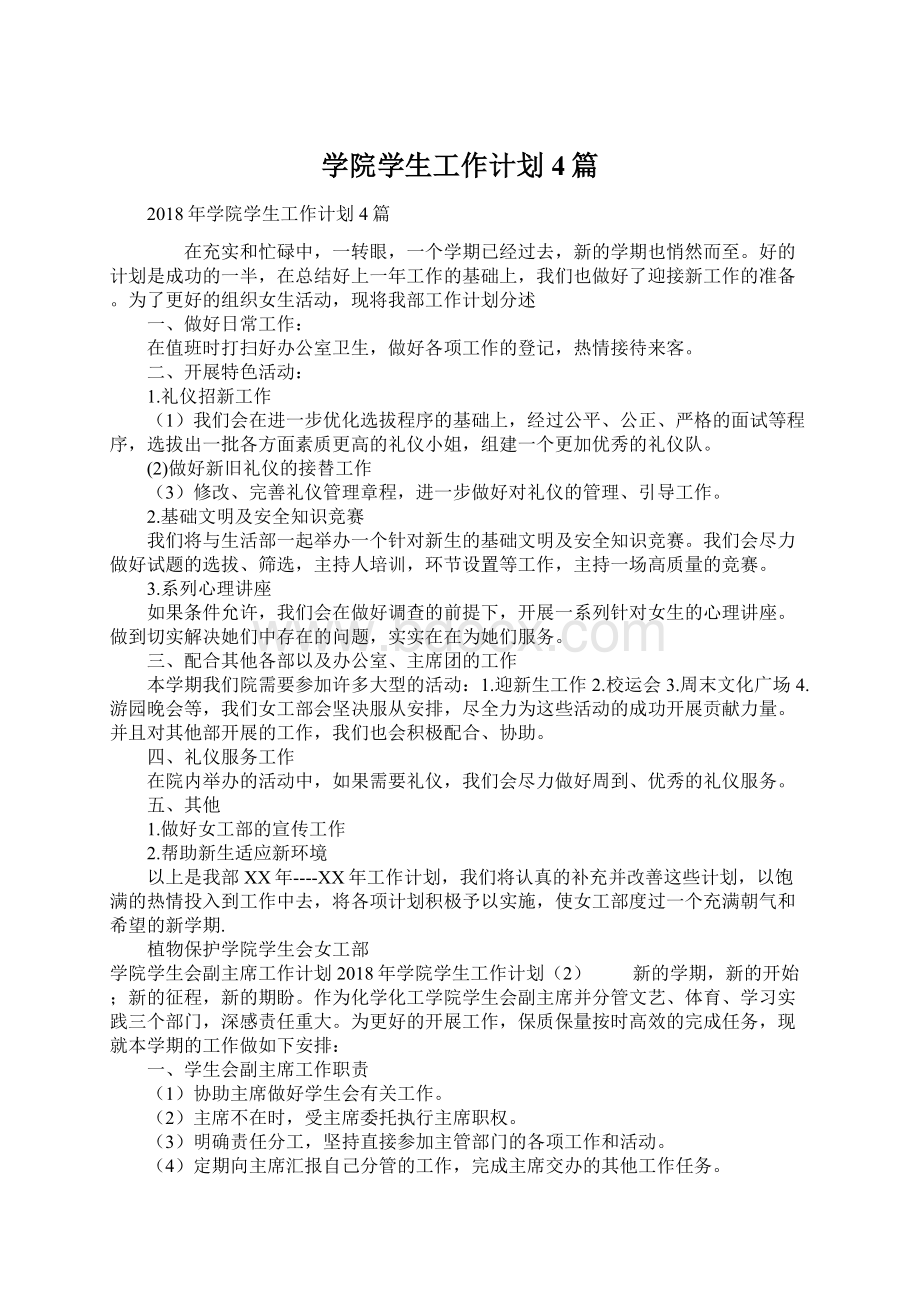 学院学生工作计划4篇.docx_第1页