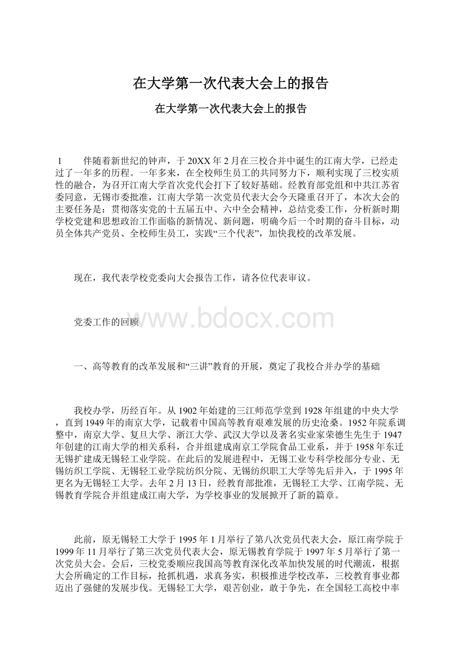 在大学第一次代表大会上的报告Word格式文档下载.docx