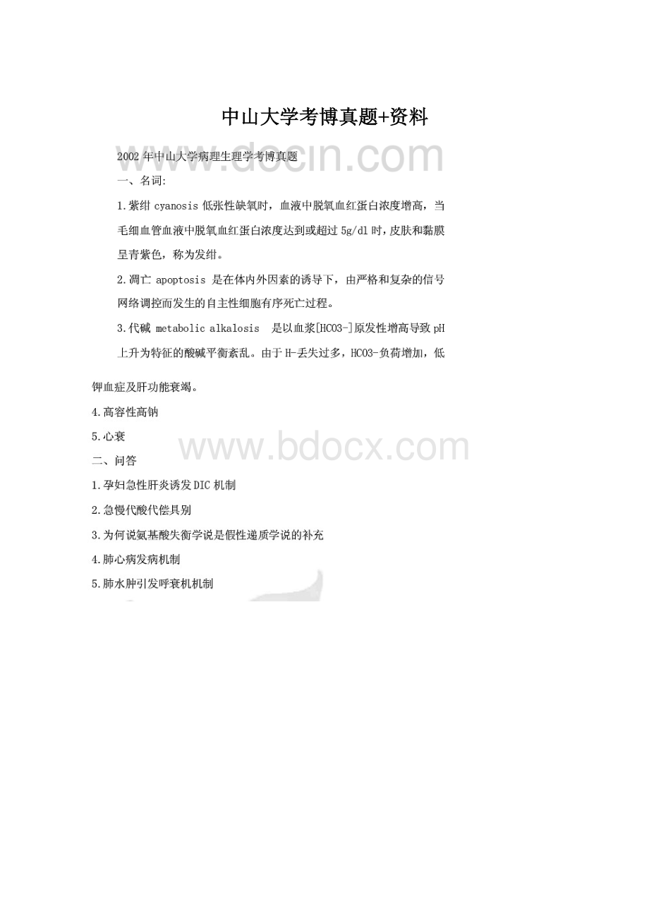 中山大学考博真题+资料Word文档格式.docx