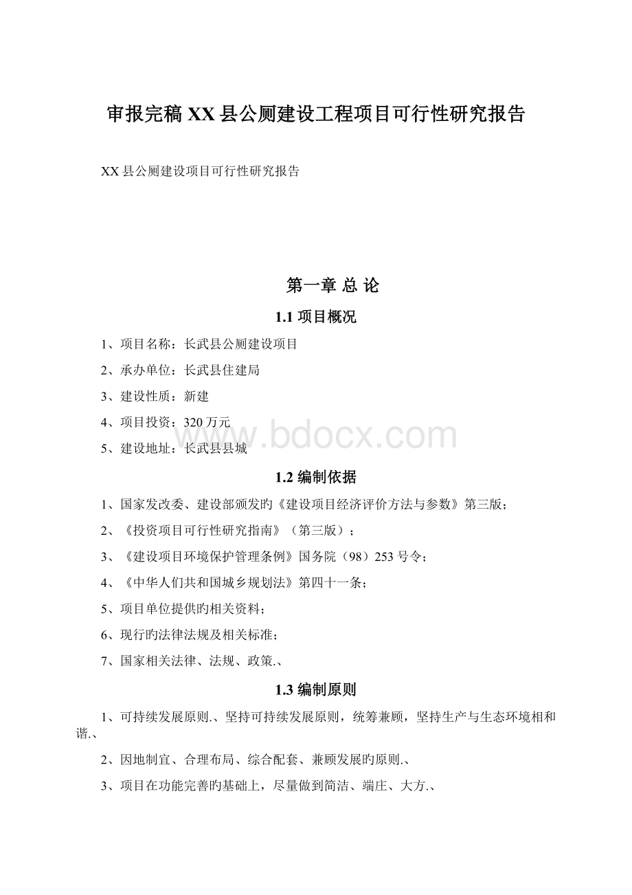 审报完稿XX县公厕建设工程项目可行性研究报告Word格式.docx