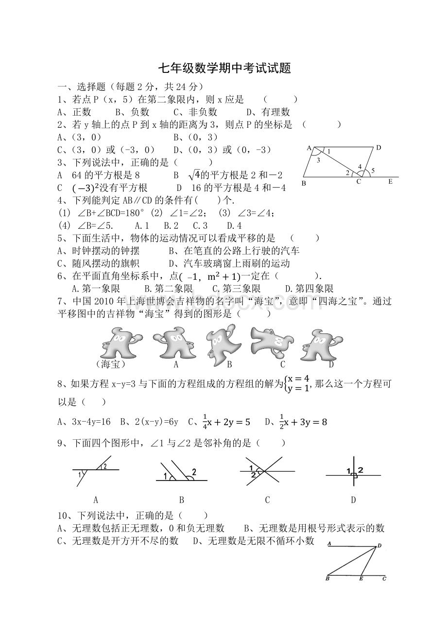 新人教版七年级数学下册期中考试试题Word文档格式.docx