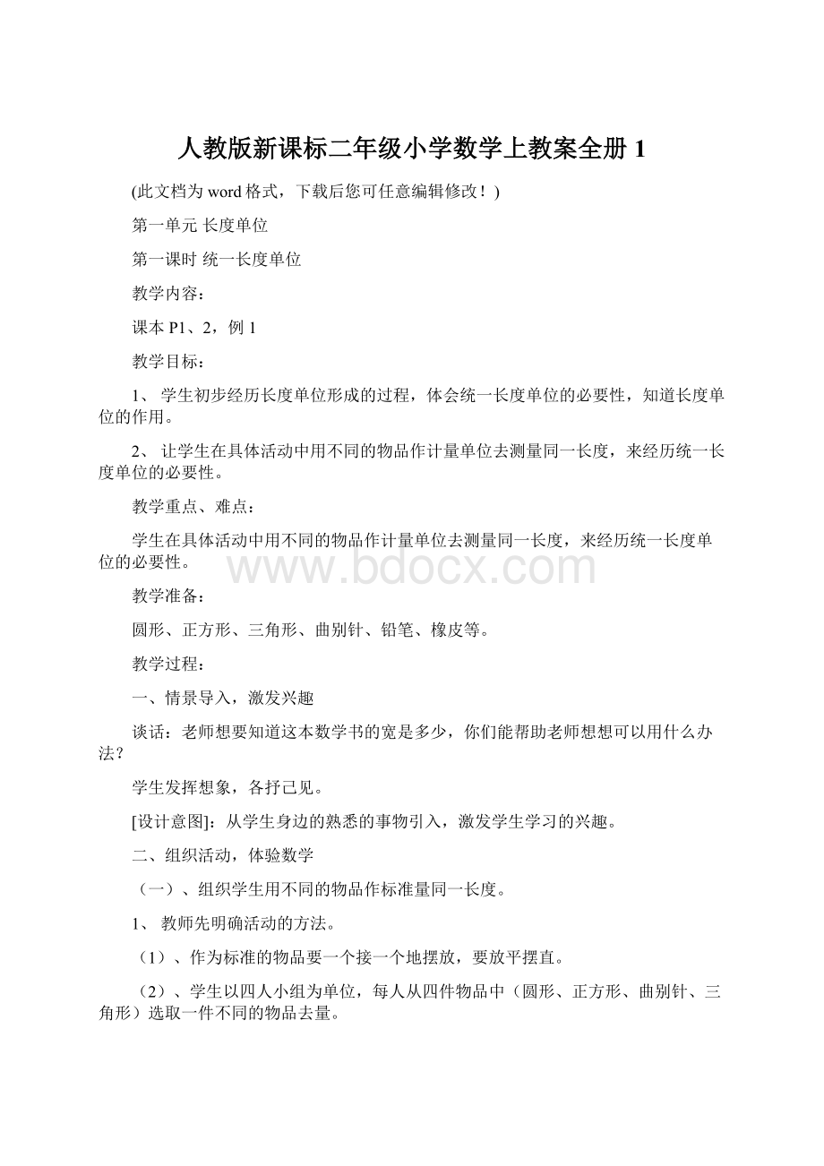 人教版新课标二年级小学数学上教案全册1文档格式.docx