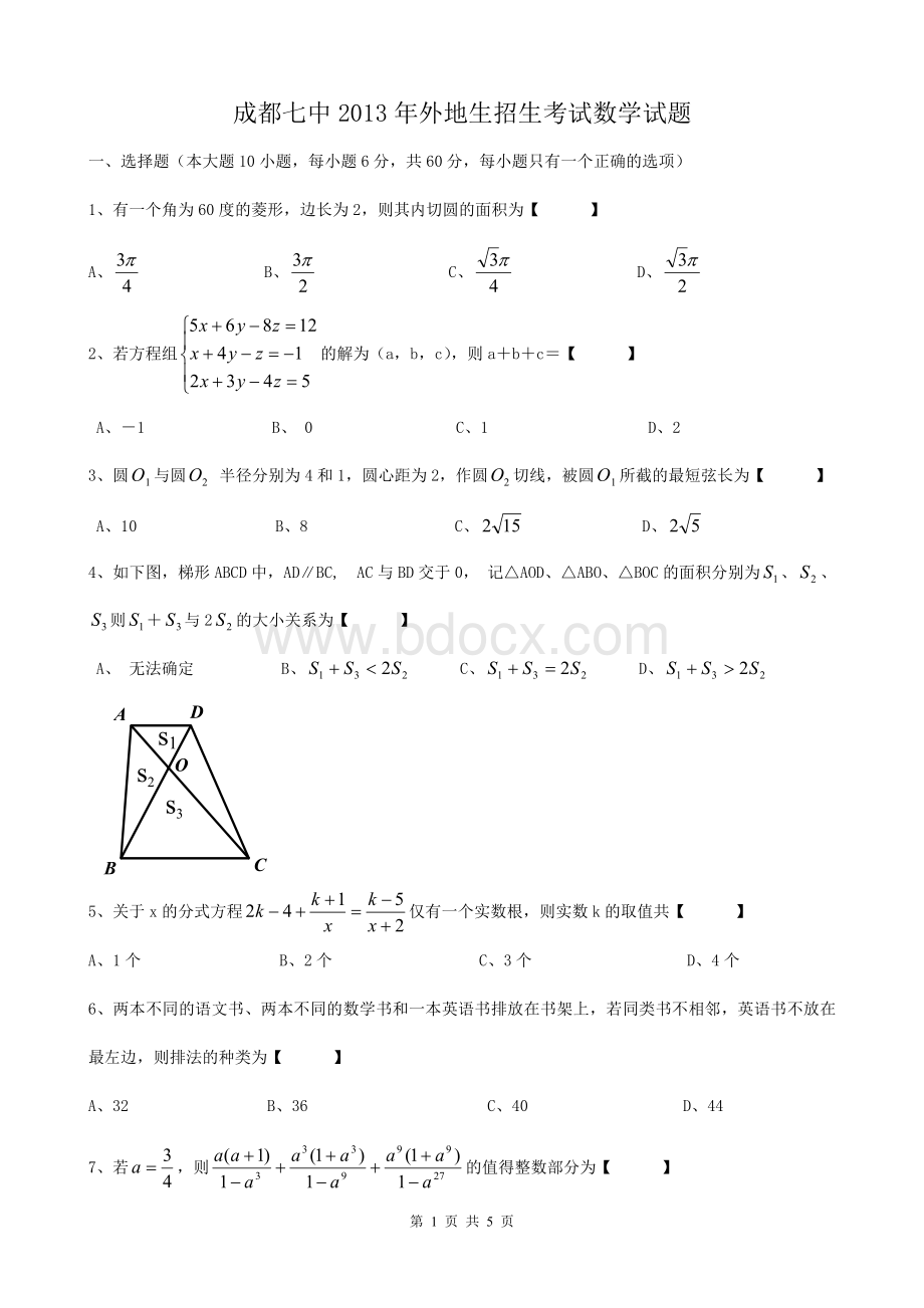 成都七中2013年外地生自主招生考试数学试题和答案Word文件下载.doc_第1页