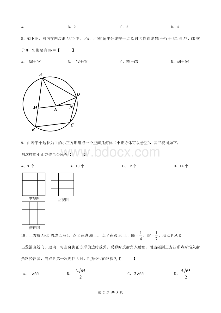 成都七中2013年外地生自主招生考试数学试题和答案Word文件下载.doc_第2页