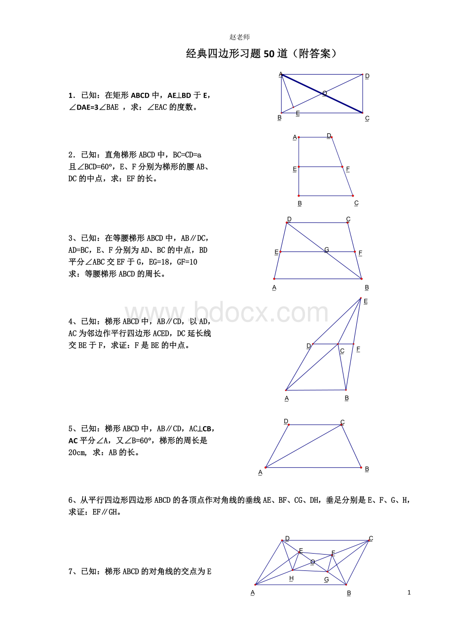 初中八年级数学经典四边形习题60道(附答案).doc