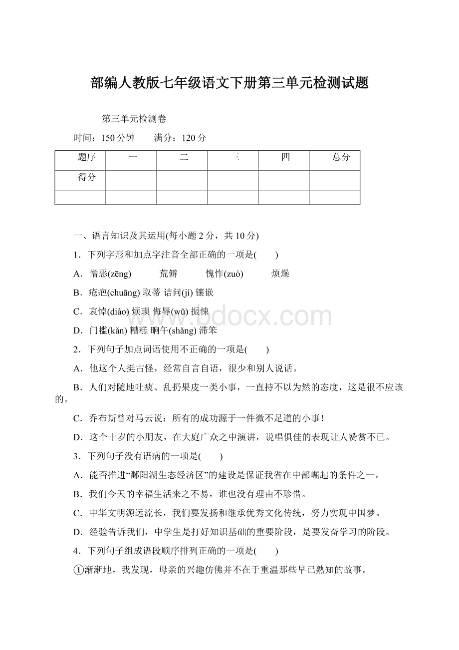 部编人教版七年级语文下册第三单元检测试题文档格式.docx_第1页