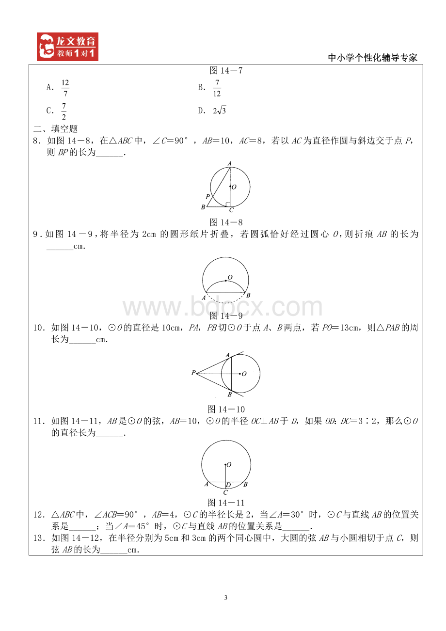 圆的专题练习教案Word下载.doc_第3页