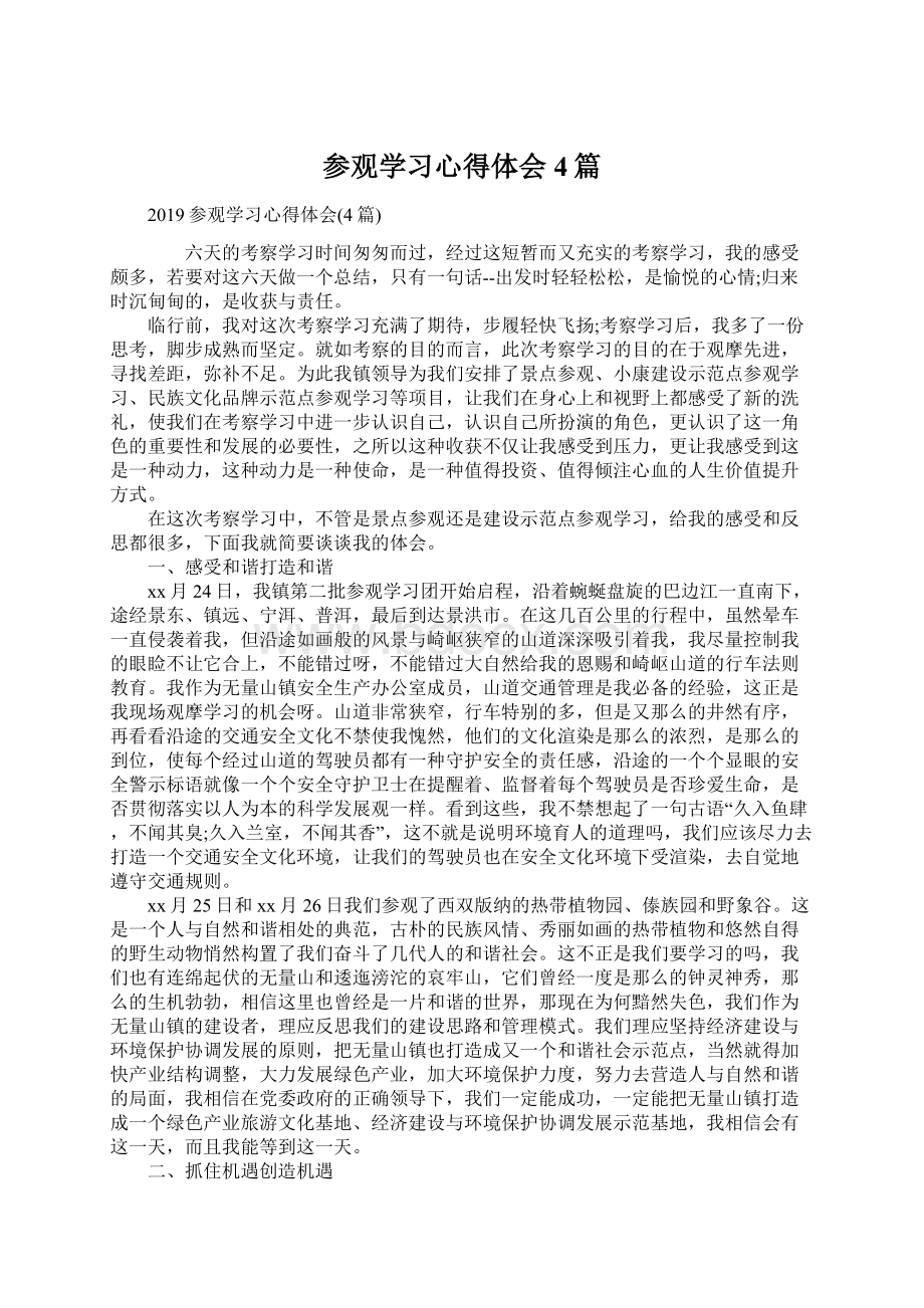 参观学习心得体会4篇.docx