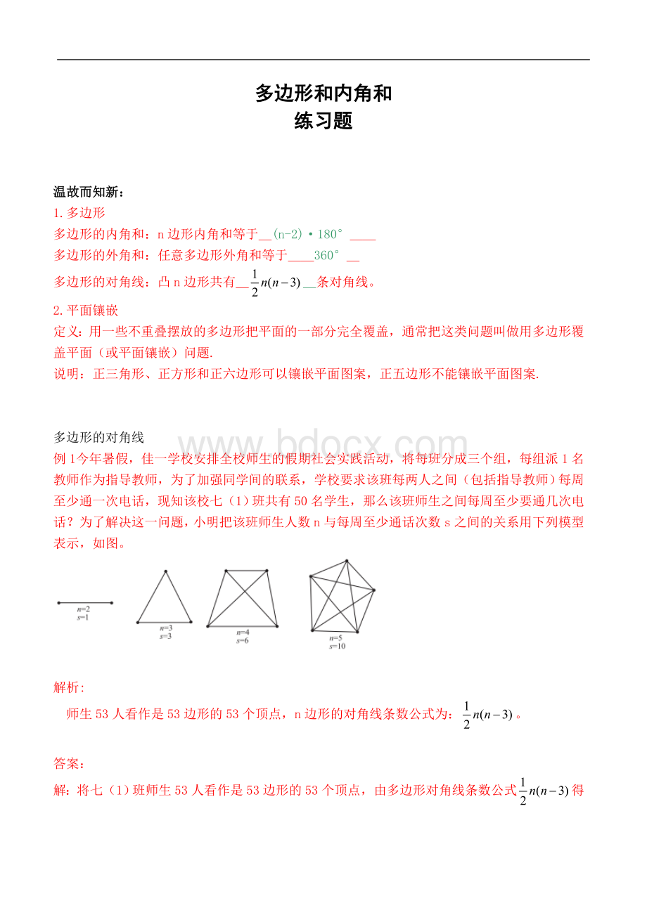 八年级数学多边形及其内角和(含解析答案).doc