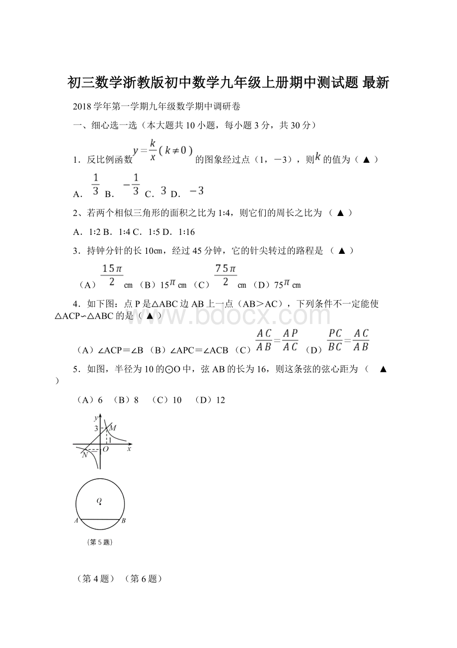 初三数学浙教版初中数学九年级上册期中测试题 最新Word格式.docx