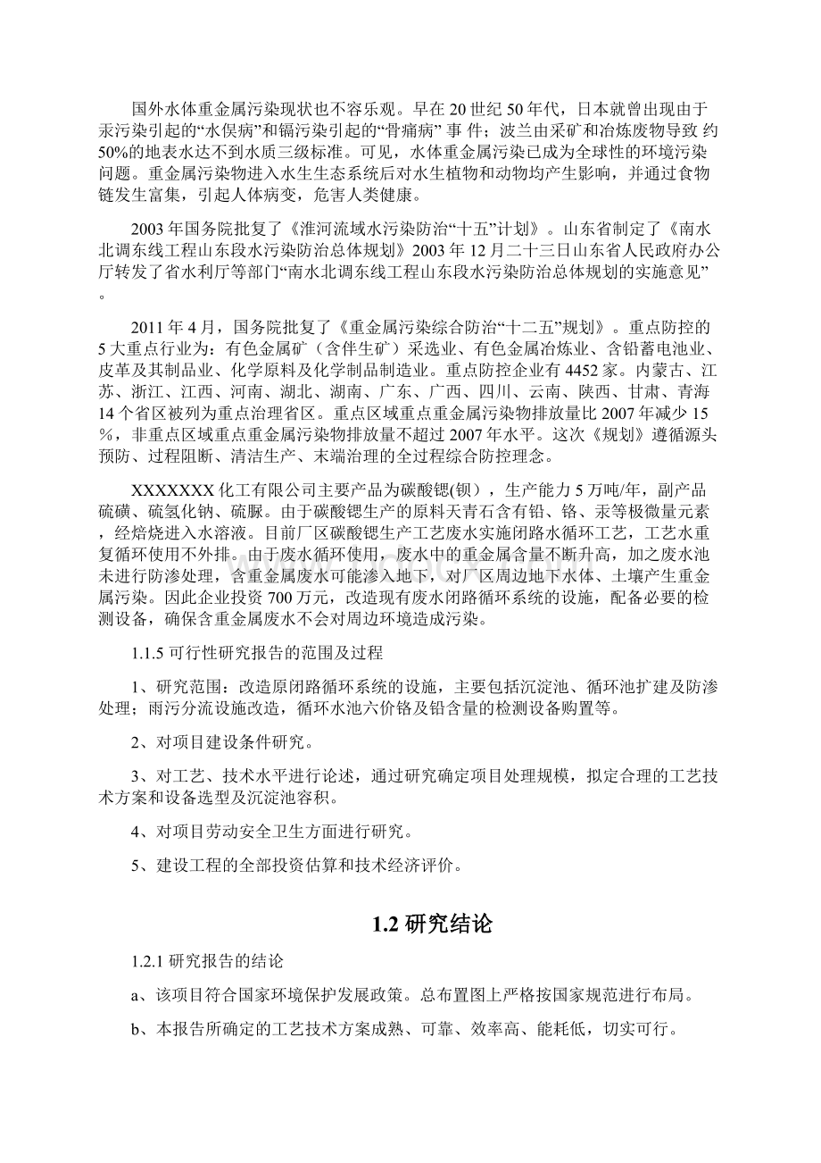 废水治理项目可行性研究报告Word格式文档下载.docx_第3页