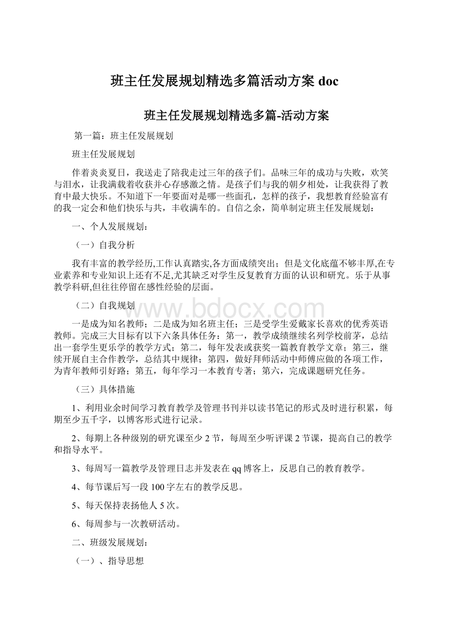 班主任发展规划精选多篇活动方案docWord文件下载.docx