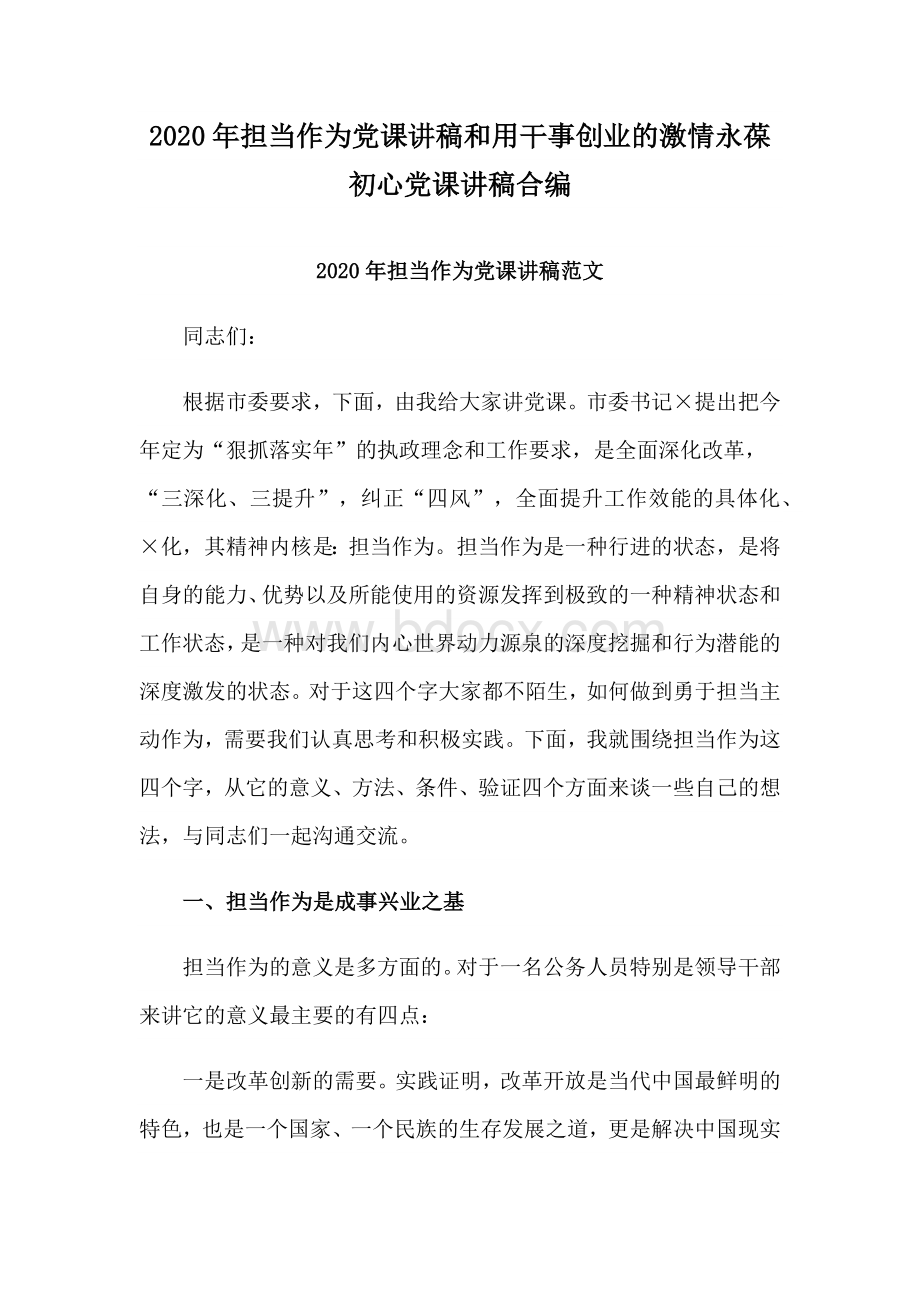 2020年担当作为党课讲稿和用干事创业的激情永葆初心党课讲稿合编Word下载.docx_第1页