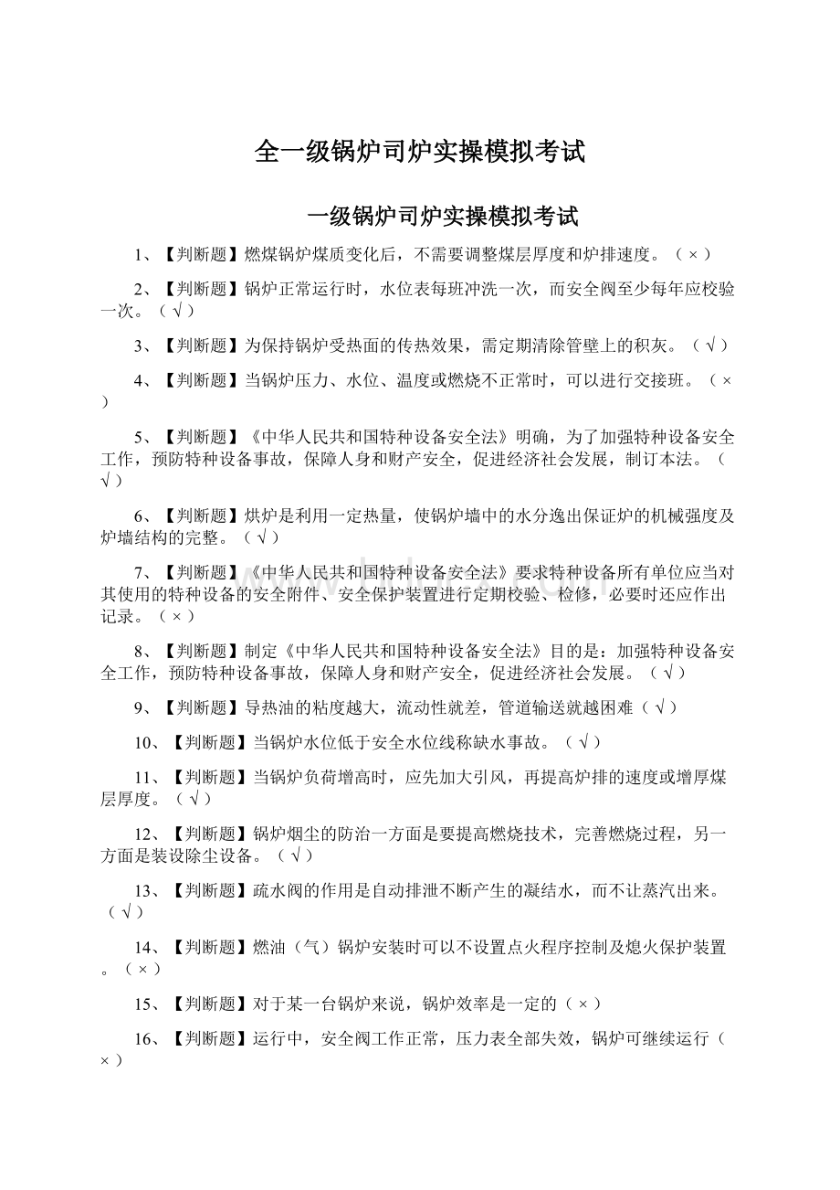 全一级锅炉司炉实操模拟考试Word文档下载推荐.docx_第1页