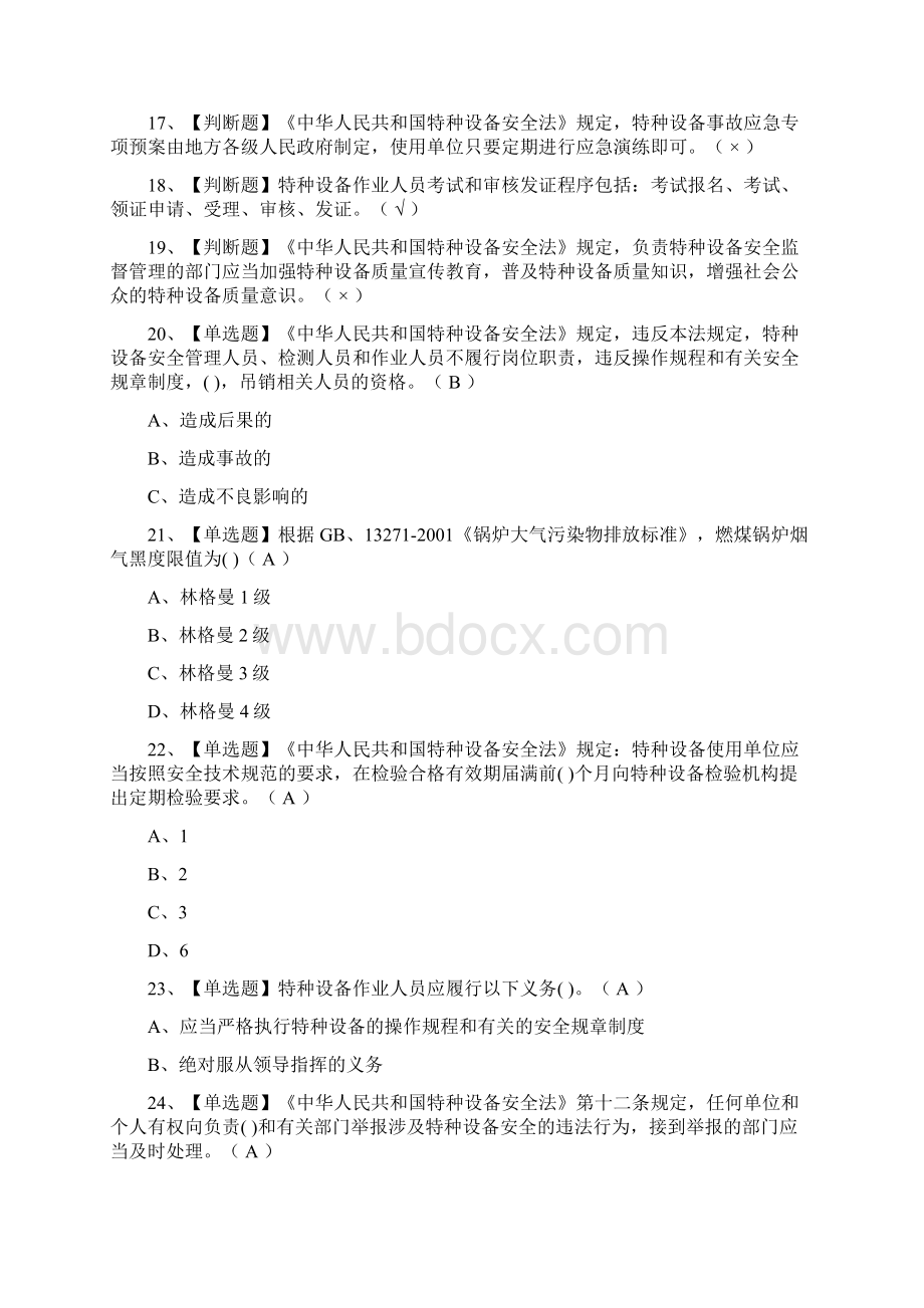 全一级锅炉司炉实操模拟考试Word文档下载推荐.docx_第2页