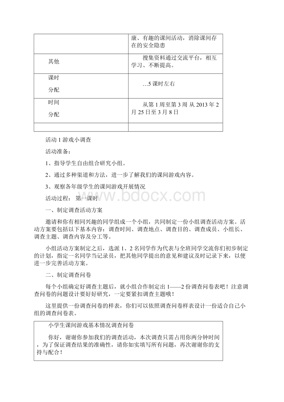 小学三年级综合实践集体备课及教案Word格式文档下载.docx_第3页