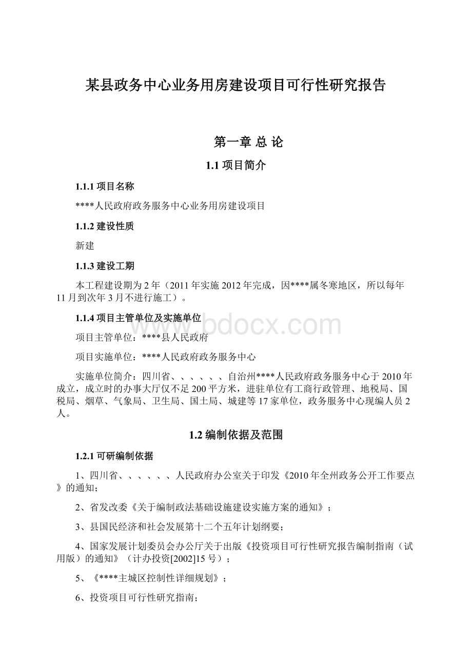 某县政务中心业务用房建设项目可行性研究报告.docx