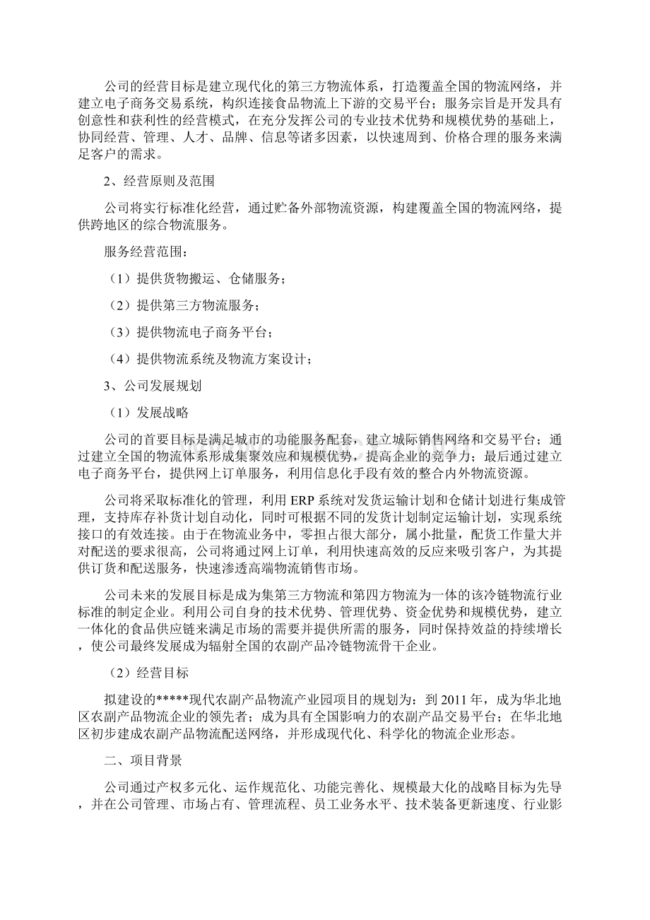 农副产品物流产业园建设项目可行性研究报告Word格式.docx_第2页