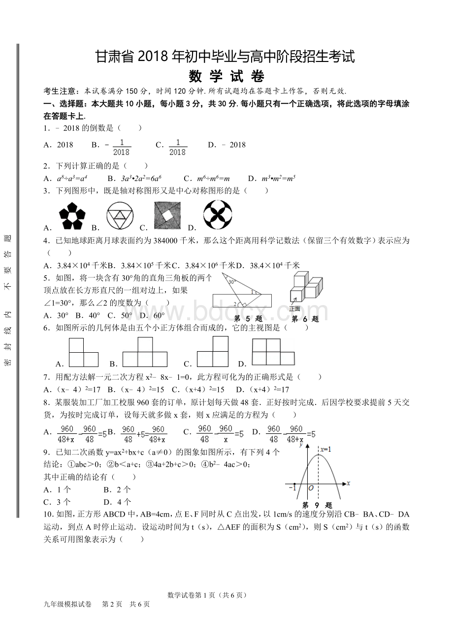 甘肃省2018年初中毕业与高中阶段招生模拟考试试卷.doc