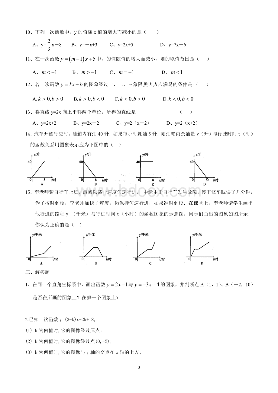 一次函数的图像和性质练习题2018.5Word下载.doc_第3页