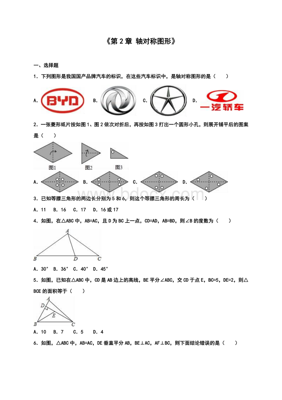 八年级数学上册《轴对称图形》经典例题含解析Word文档下载推荐.doc