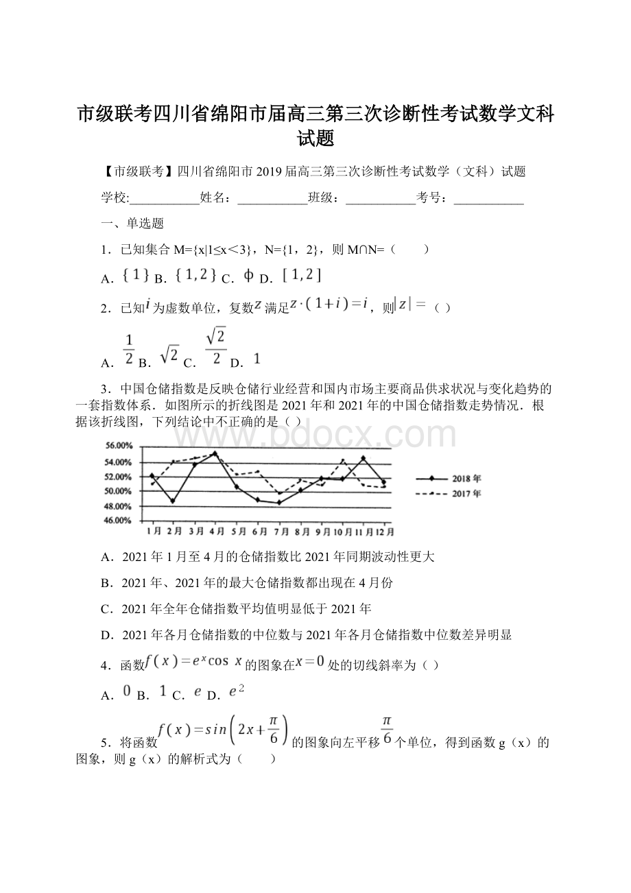 市级联考四川省绵阳市届高三第三次诊断性考试数学文科试题.docx_第1页