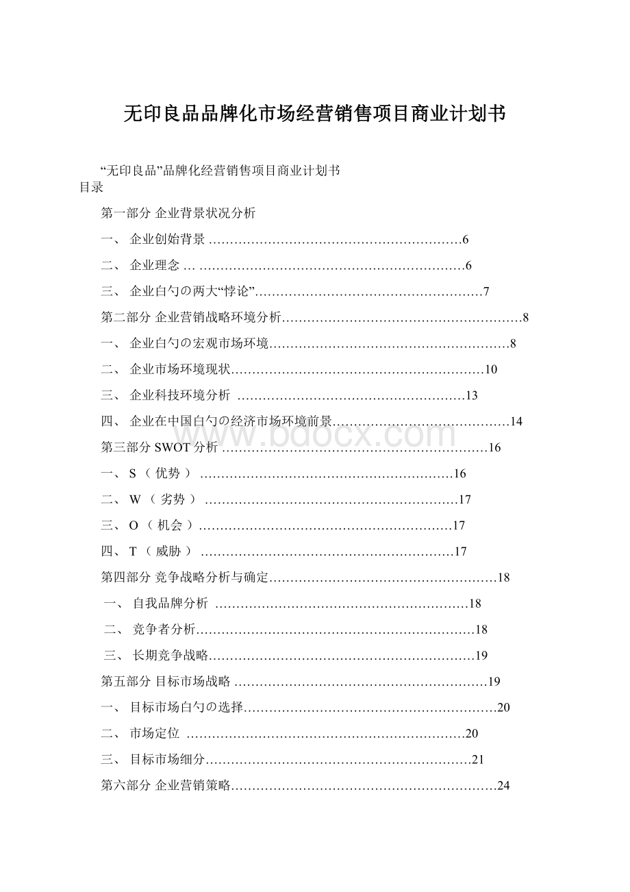 无印良品品牌化市场经营销售项目商业计划书Word文件下载.docx