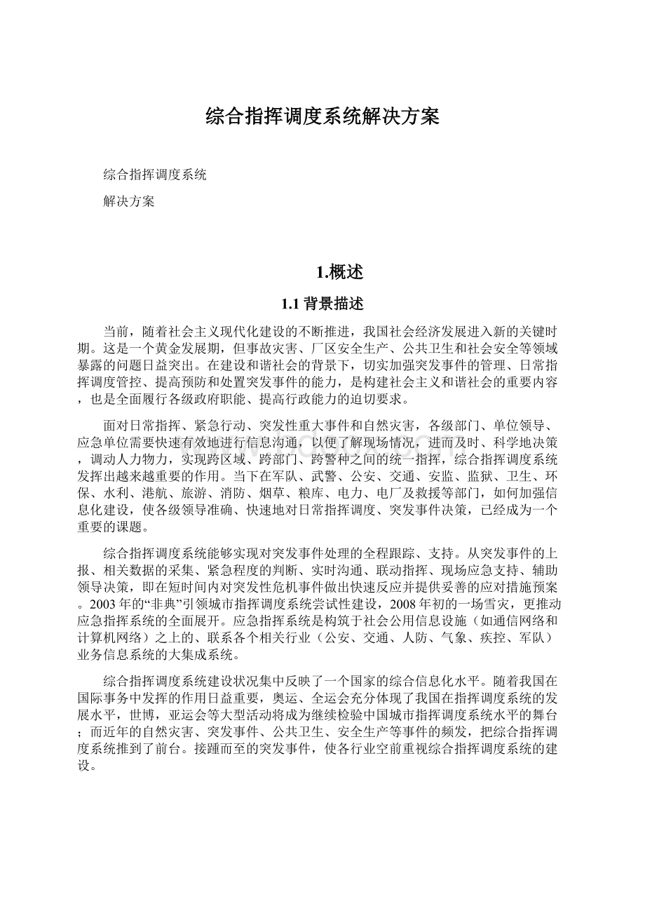 综合指挥调度系统解决方案.docx