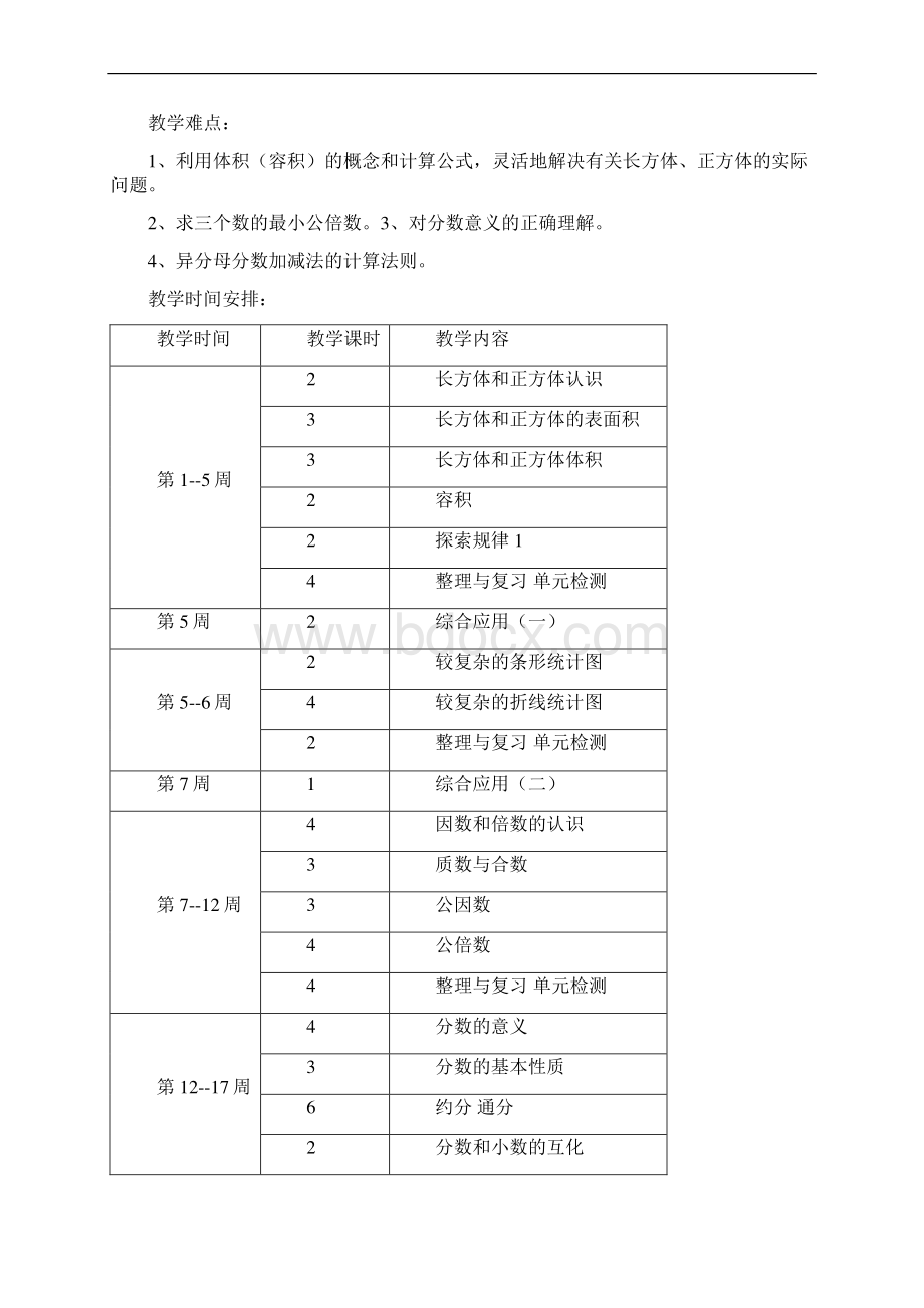 北京课改版小学数学第十册五年级下册全册教案.docx_第3页