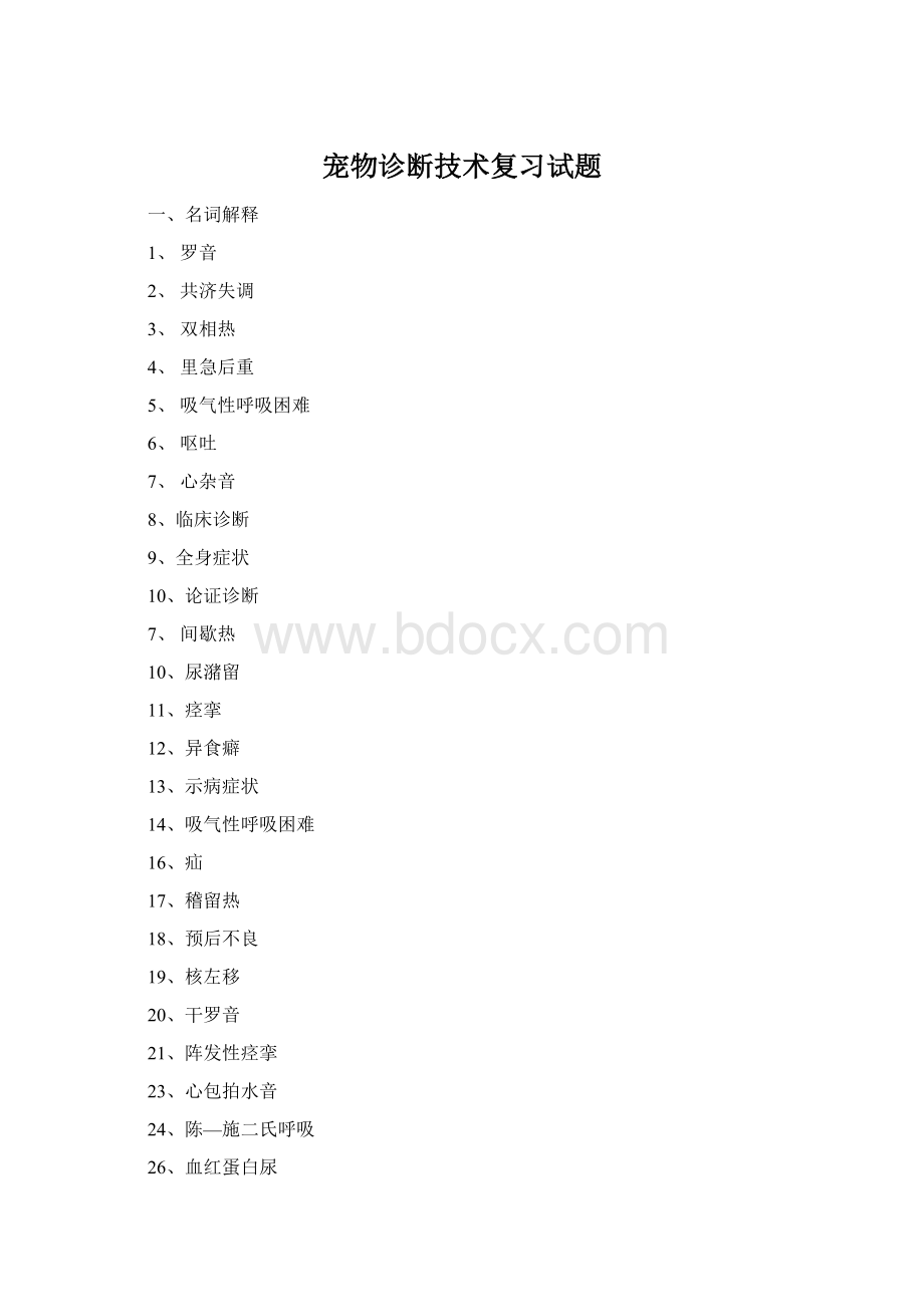 宠物诊断技术复习试题Word文档格式.docx