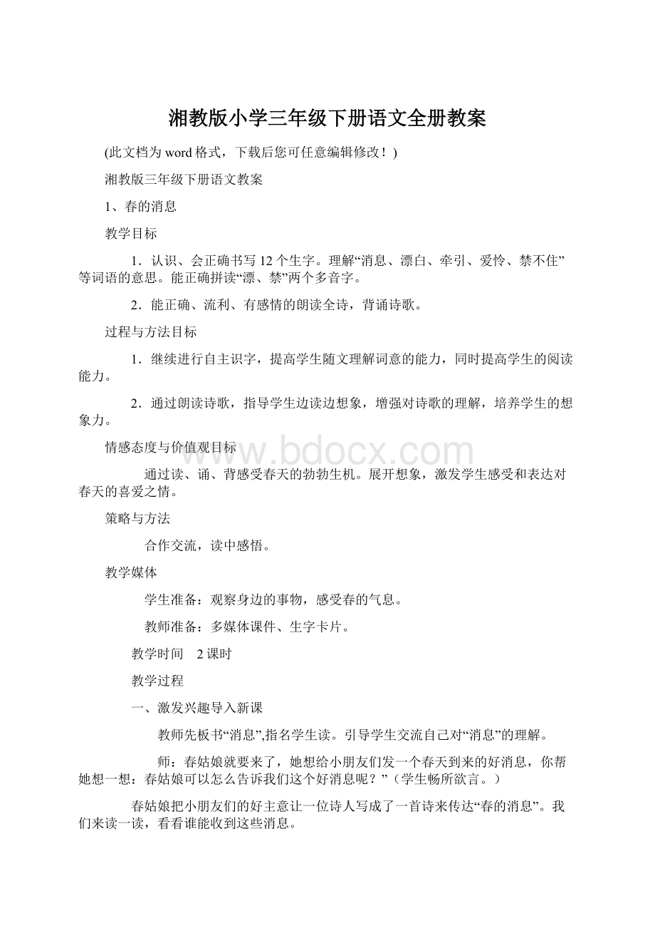 湘教版小学三年级下册语文全册教案Word格式.docx_第1页