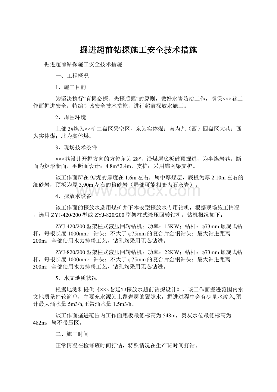 掘进超前钻探施工安全技术措施.docx