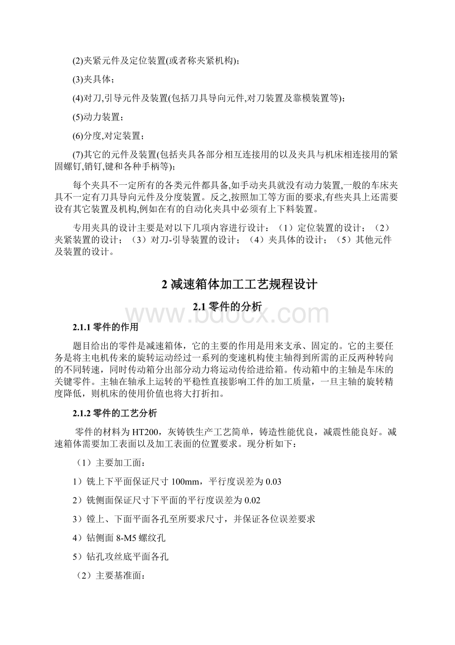 减速箱体零件的工艺规程编制及夹具设计Word文档格式.docx_第2页