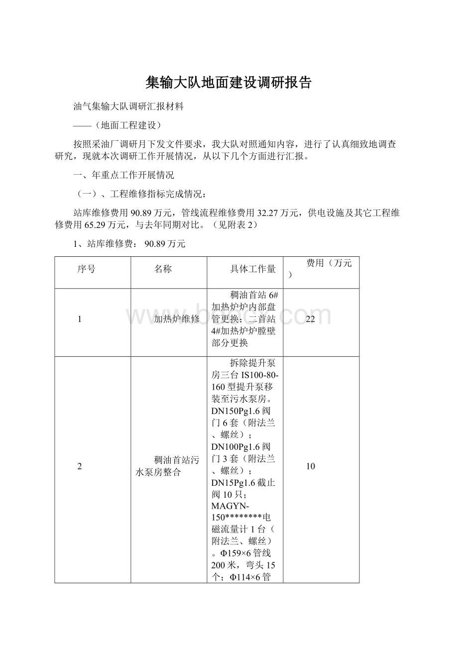 集输大队地面建设调研报告.docx_第1页