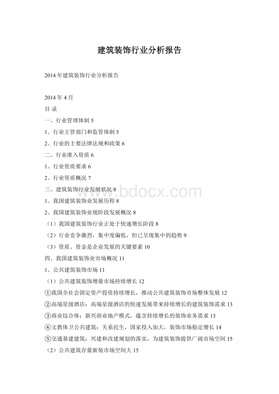 建筑装饰行业分析报告Word文档格式.docx_第1页