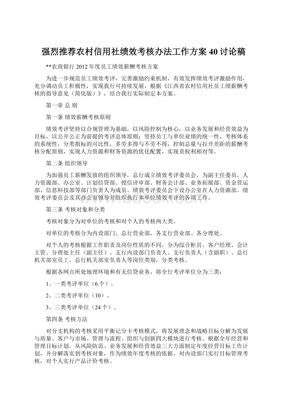 强烈推荐农村信用社绩效考核办法工作方案40讨论稿Word格式.docx_第1页