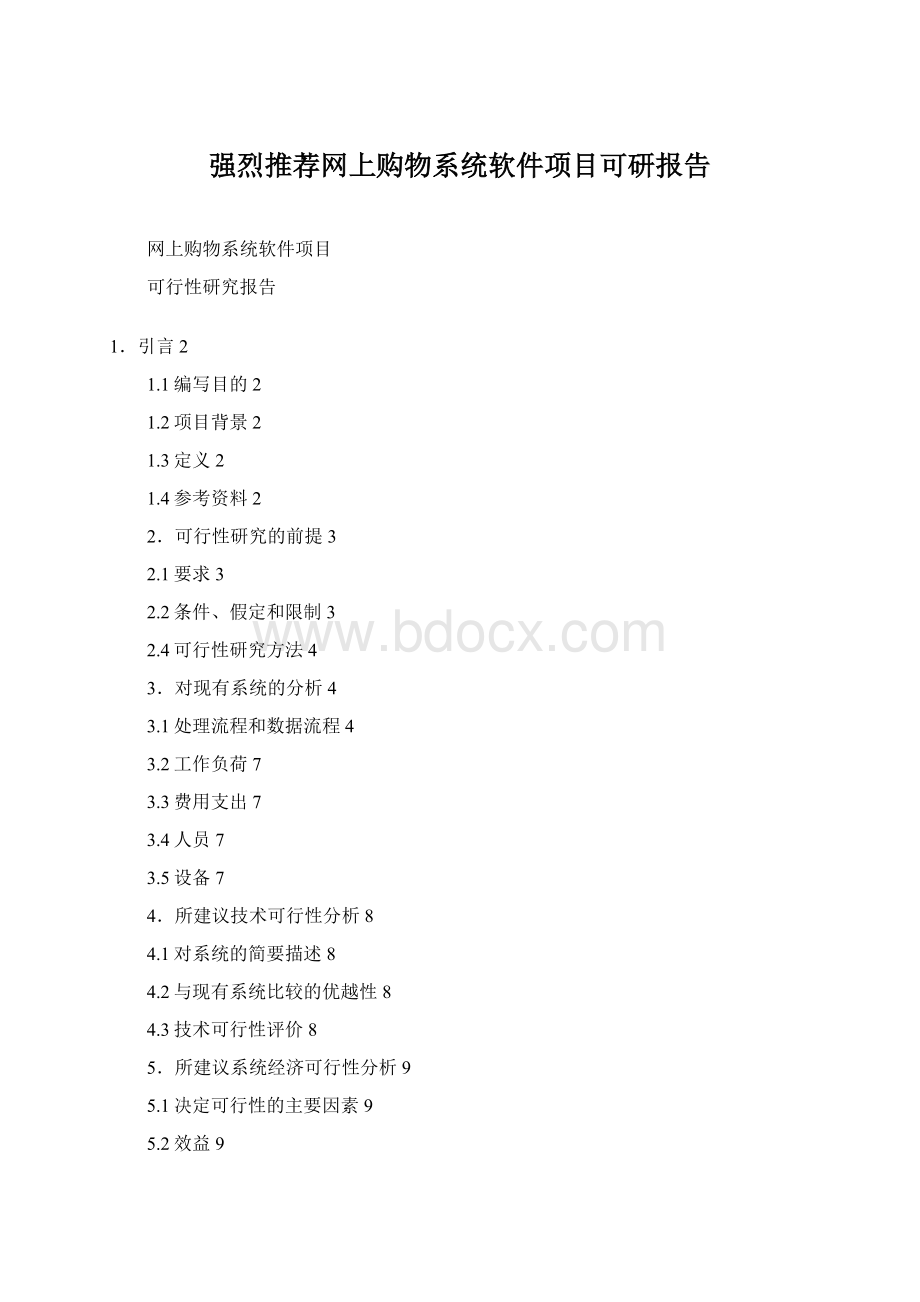 强烈推荐网上购物系统软件项目可研报告Word文件下载.docx_第1页