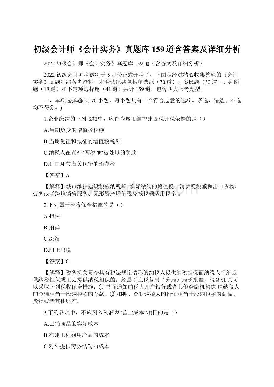 初级会计师《会计实务》真题库159道含答案及详细分析Word文档格式.docx_第1页