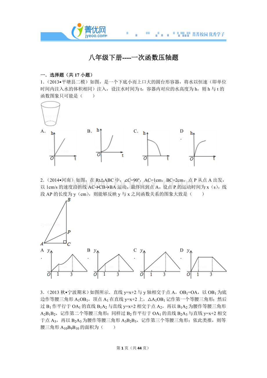 八年级下册----一次函数压轴题解析.doc