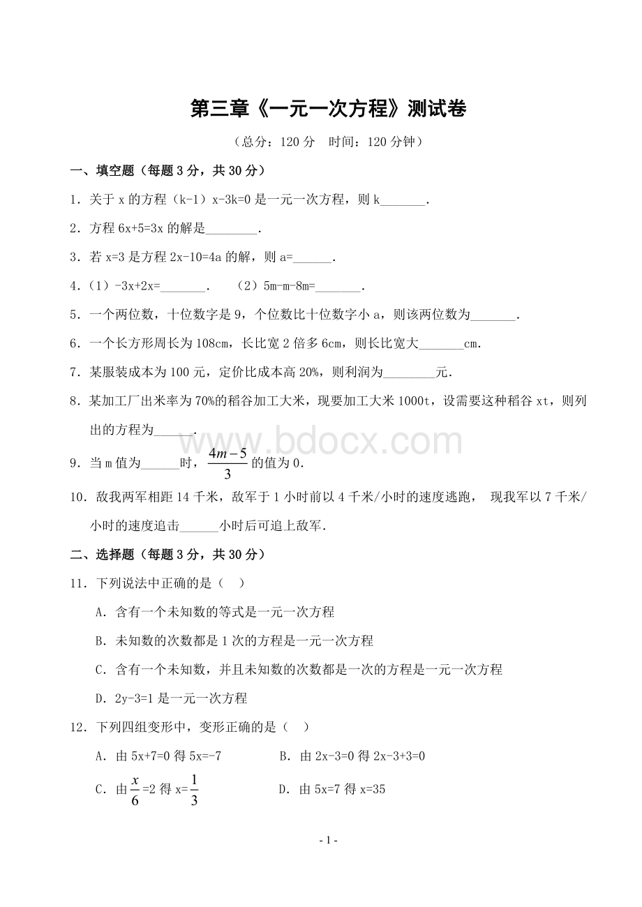 七年级上数学：一元一次方程测试卷(含答案).doc_第1页