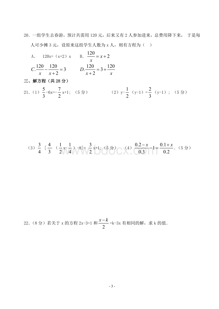 七年级上数学：一元一次方程测试卷(含答案).doc_第3页