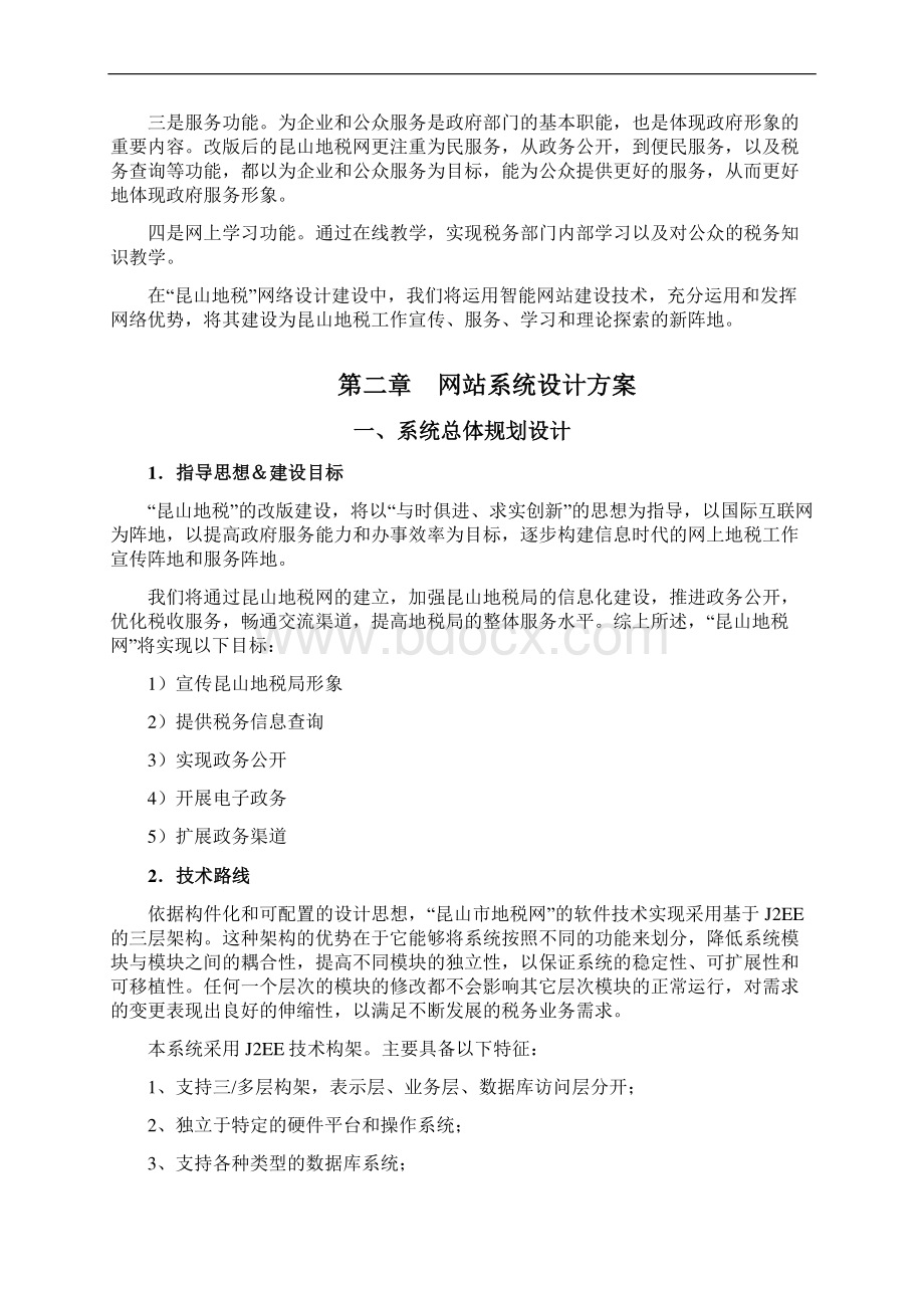 精详政府税收网站系统技术开发设计可行性方案文档格式.docx_第3页