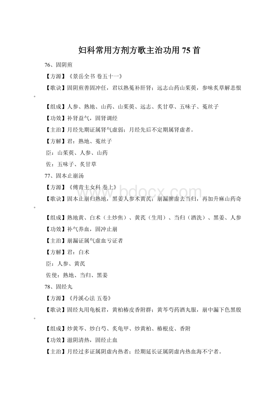 妇科常用方剂方歌主治功用75首文档格式.docx_第1页