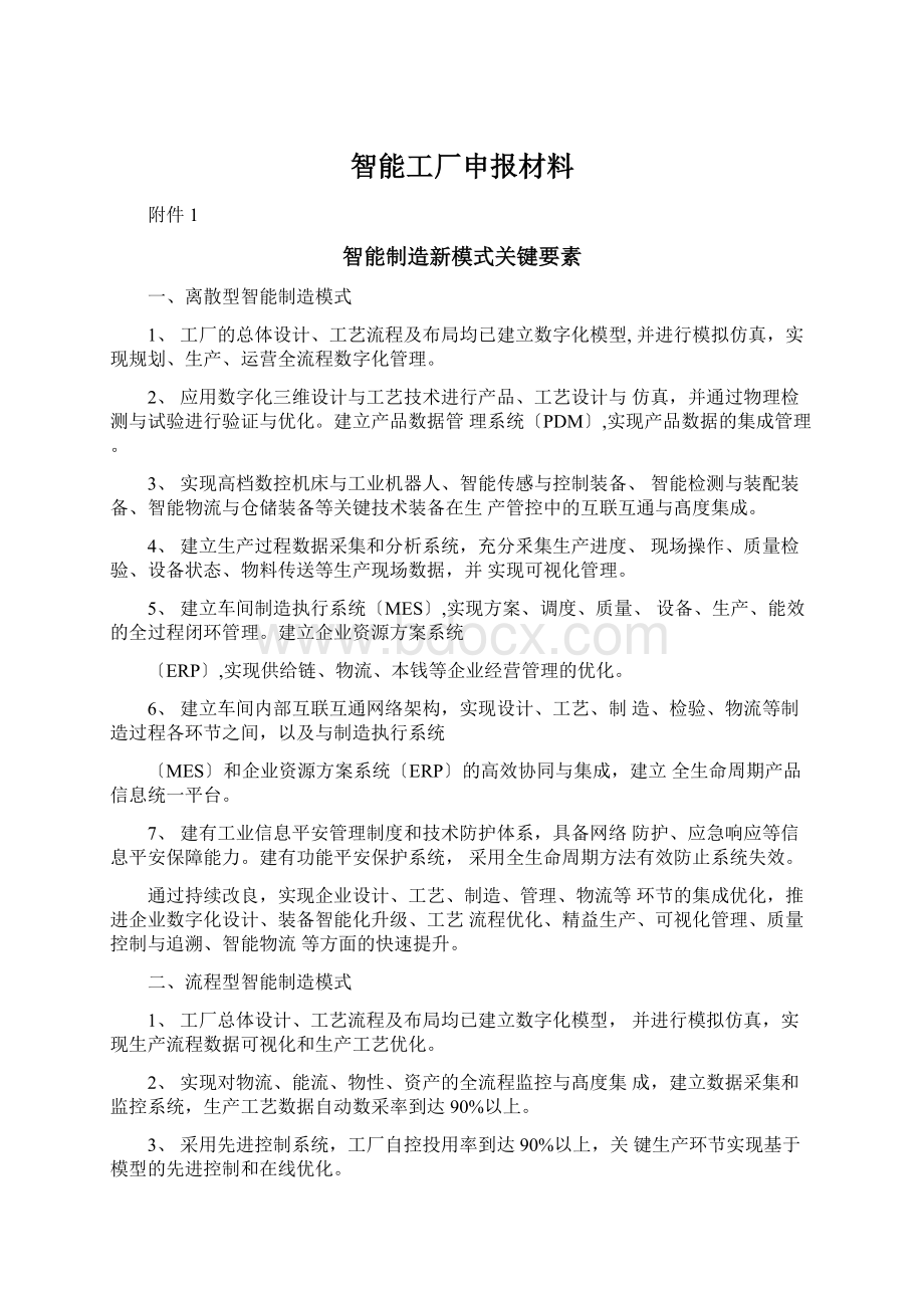 智能工厂申报材料.docx