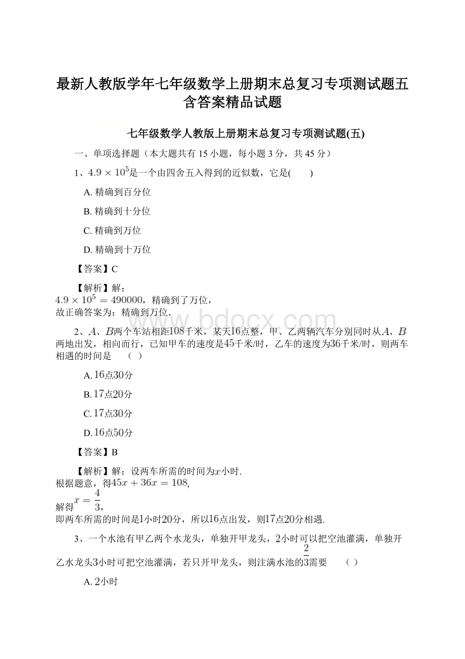 最新人教版学年七年级数学上册期末总复习专项测试题五含答案精品试题Word文件下载.docx_第1页