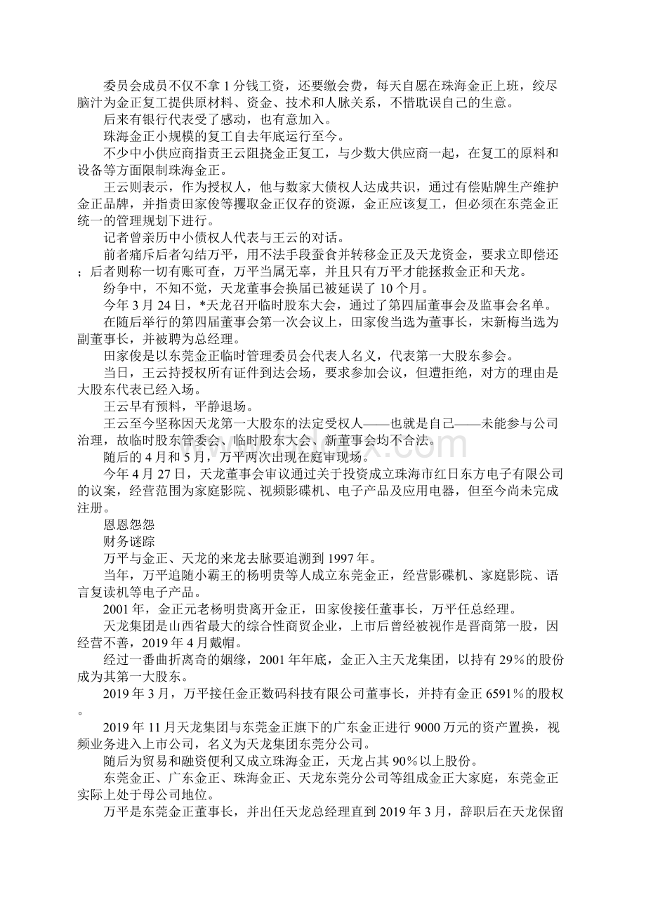 最新解不开的恩怨与谜团万平案背后的天龙故事 精品Word文件下载.docx_第3页