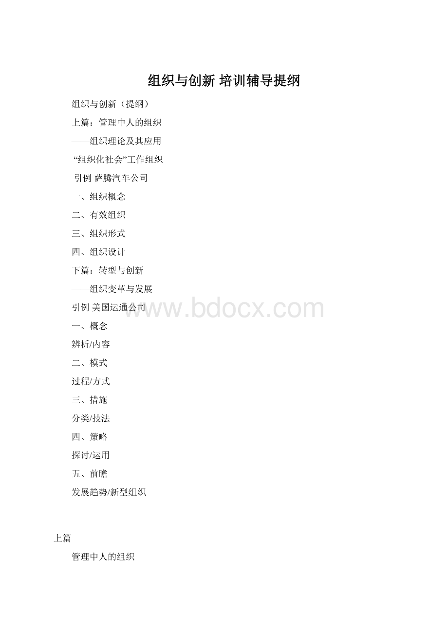 组织与创新培训辅导提纲.docx_第1页