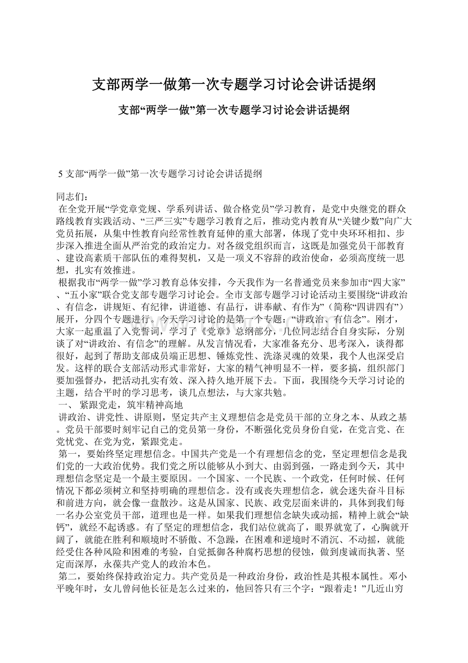 支部两学一做第一次专题学习讨论会讲话提纲.docx_第1页