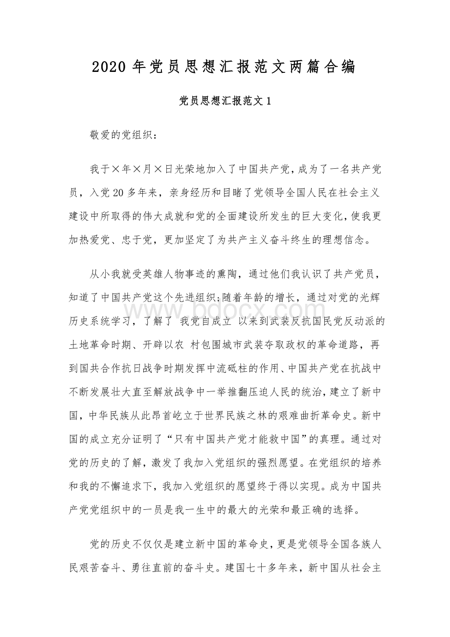 2020年党员思想汇报范文两篇合编Word文档下载推荐.docx